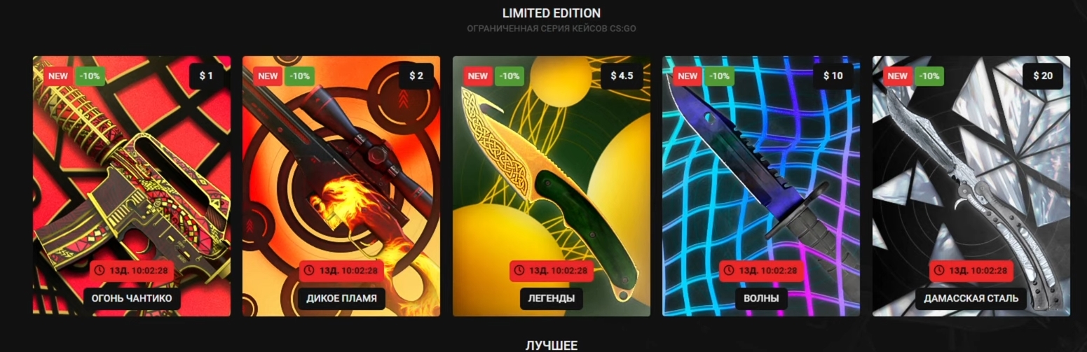 Лимитированные кейсы 