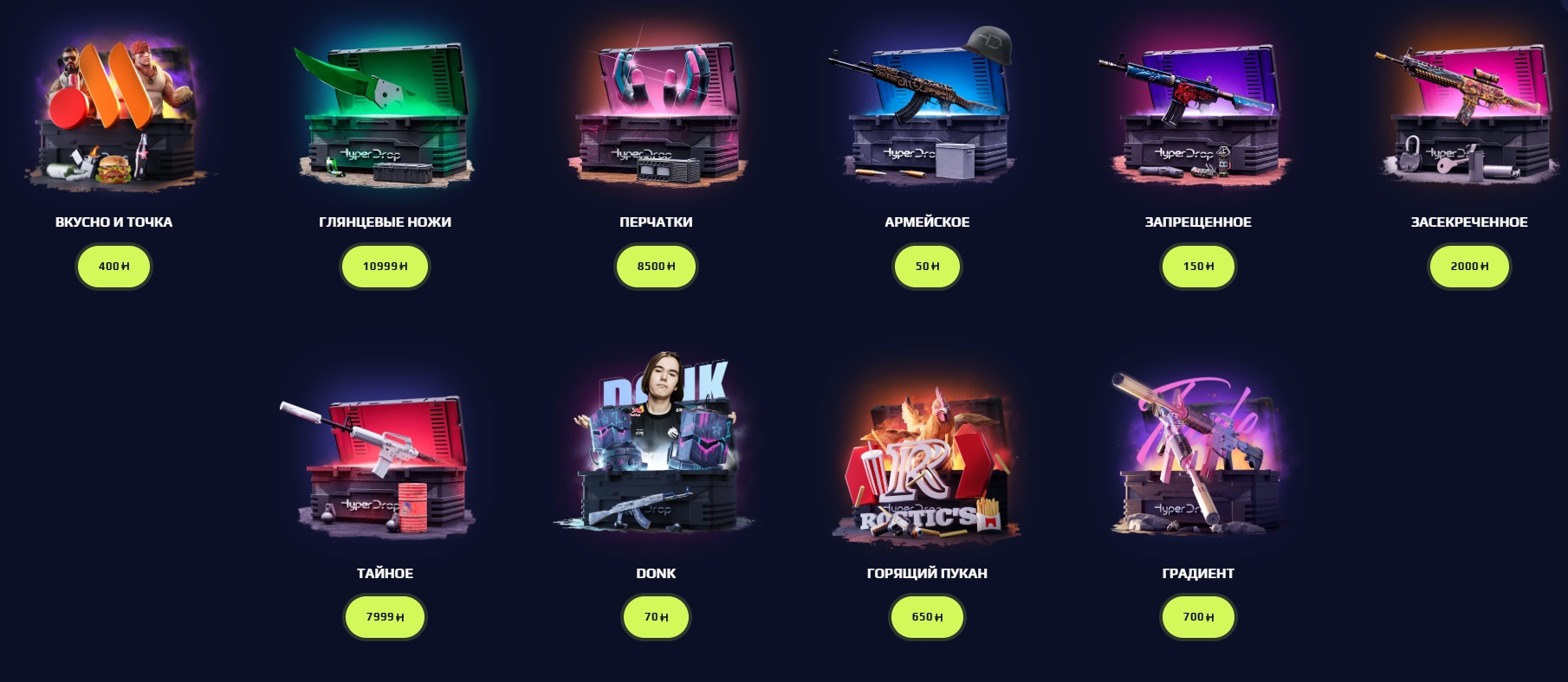 Ассортимент кейсов HYPEDROP